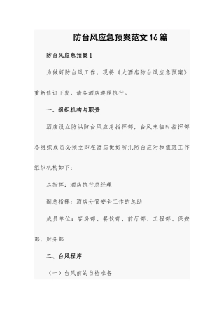 防台风应急预案范文16篇.docx