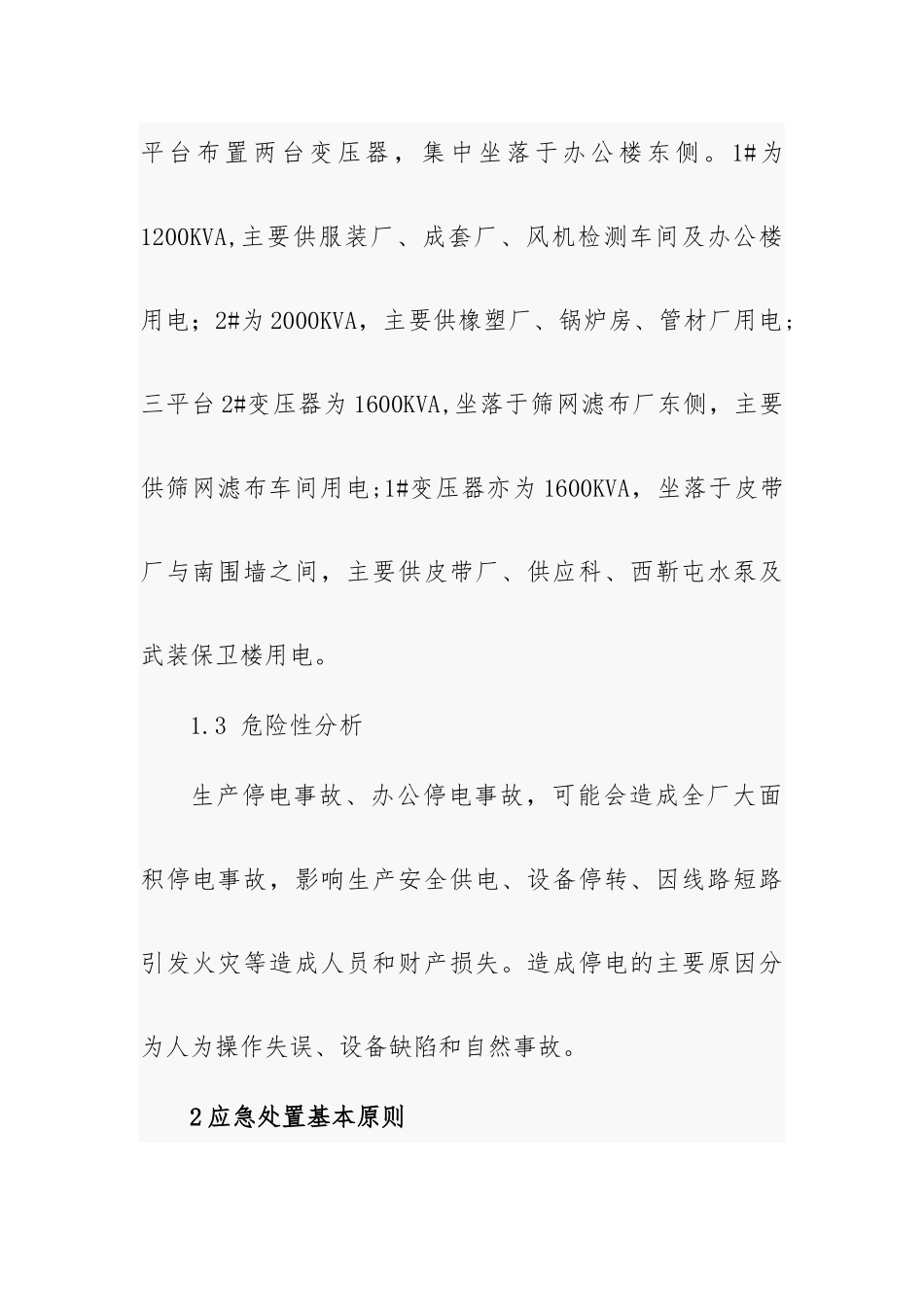 工贸工业园区重特大停电事故应急救援预案.docx_第2页