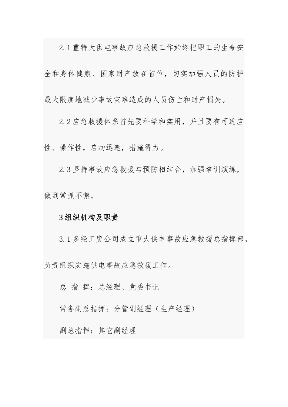 工贸工业园区重特大停电事故应急救援预案.docx_第3页
