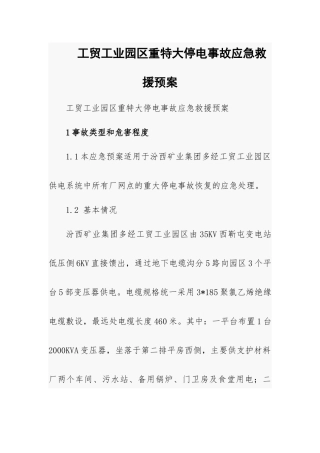 工贸工业园区重特大停电事故应急救援预案.docx