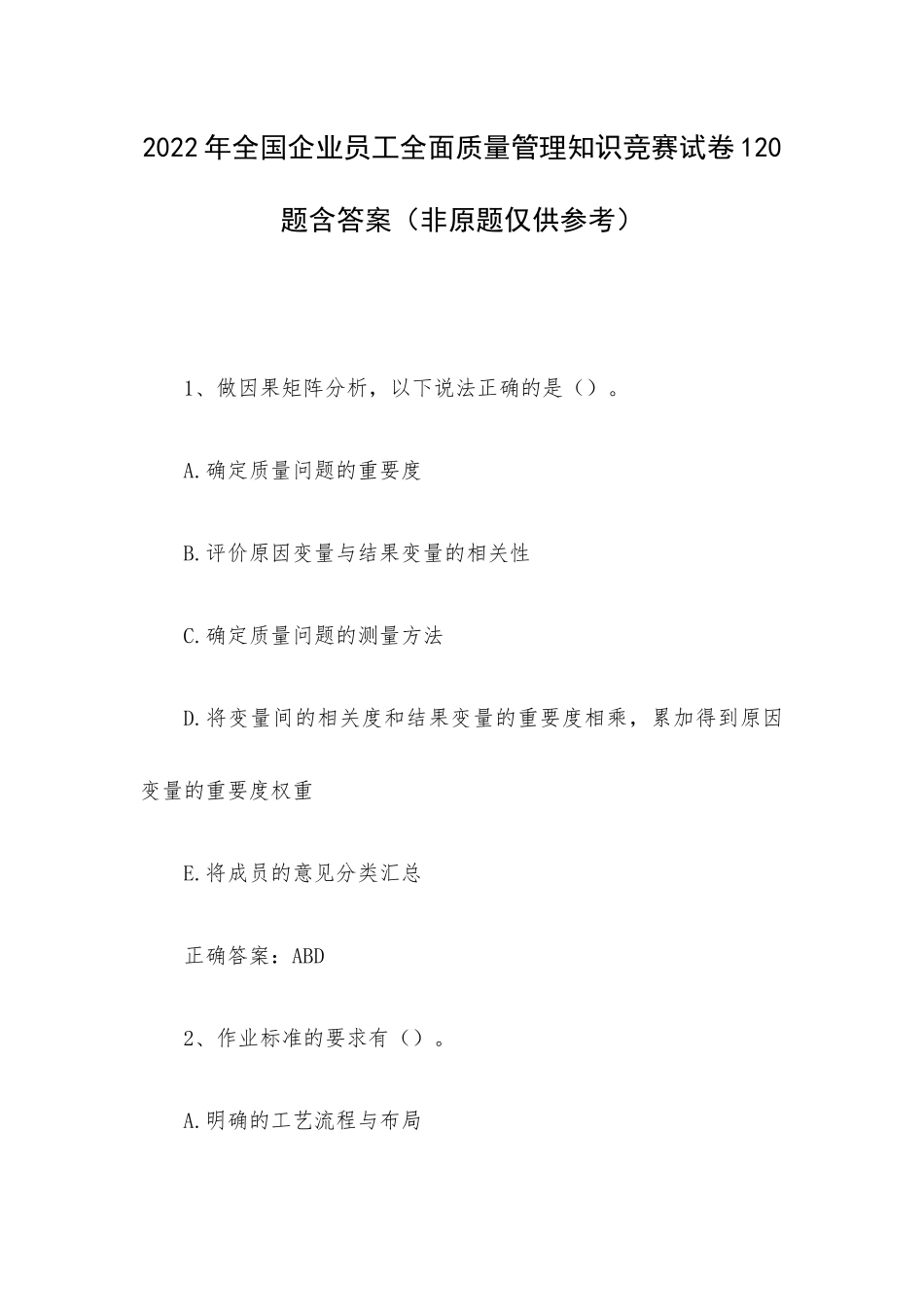 2022年全国企业员工全面质量管理知识竞赛试卷120题含答案（非原题仅供参考）.docx_第1页