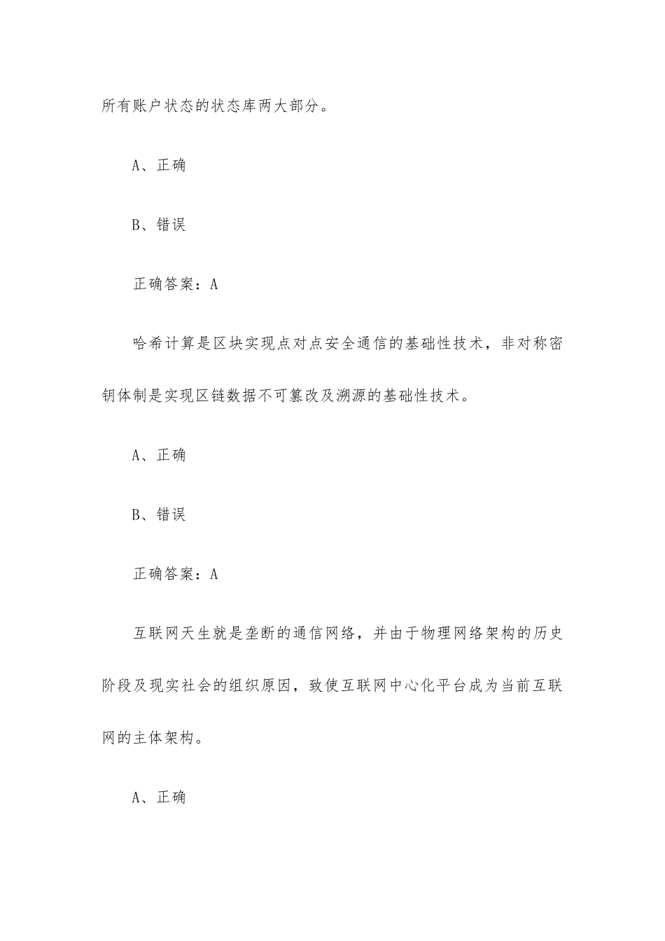 区块链技术与应用题库（130题含答案）.docx_第3页