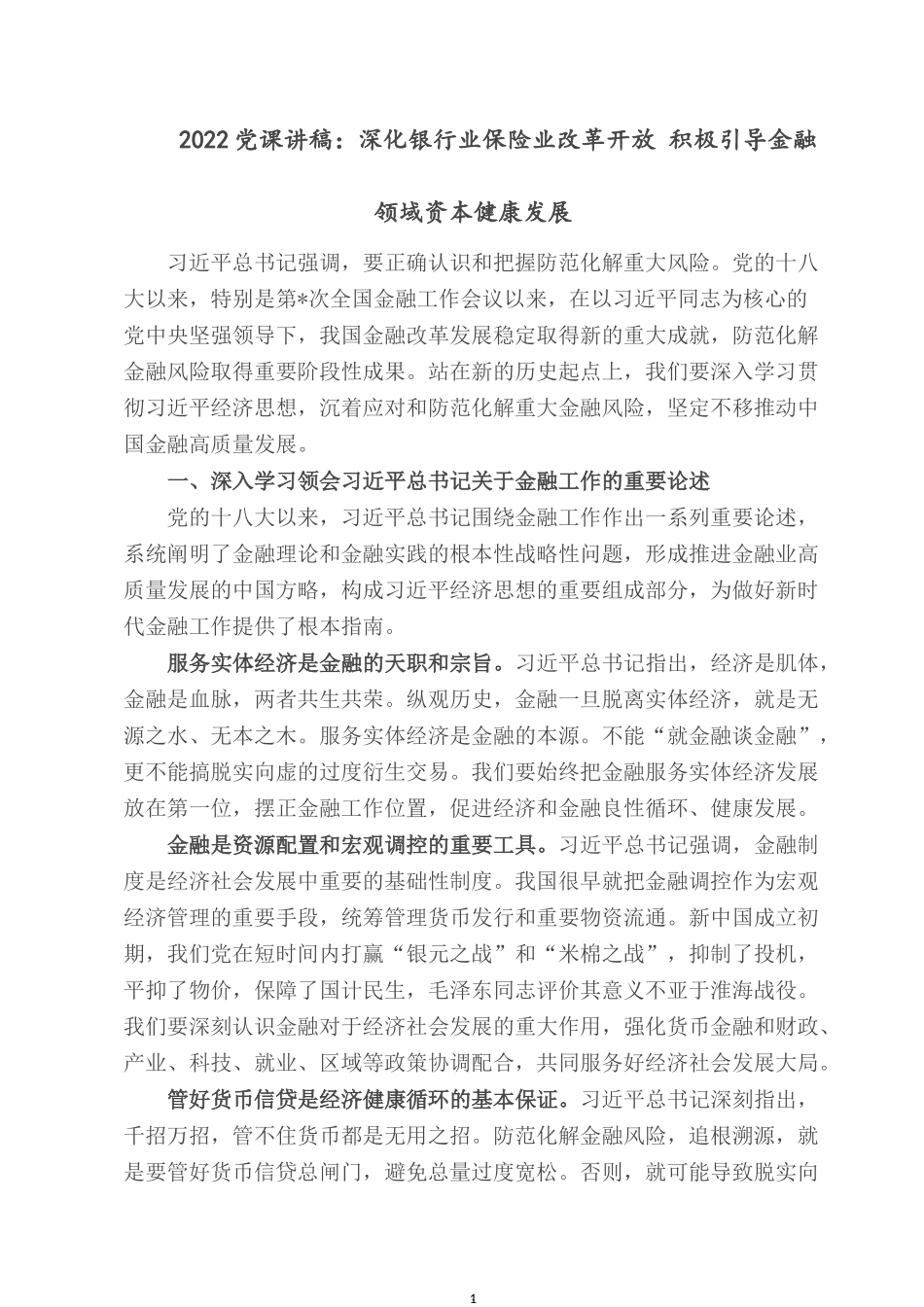 2022党课讲稿：深化银行业保险业改革开放 积极引导金融领域资本健康发展.docx_第1页