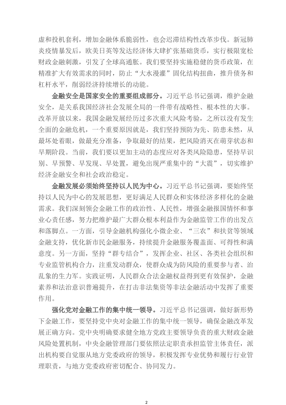 2022党课讲稿：深化银行业保险业改革开放 积极引导金融领域资本健康发展.docx_第2页