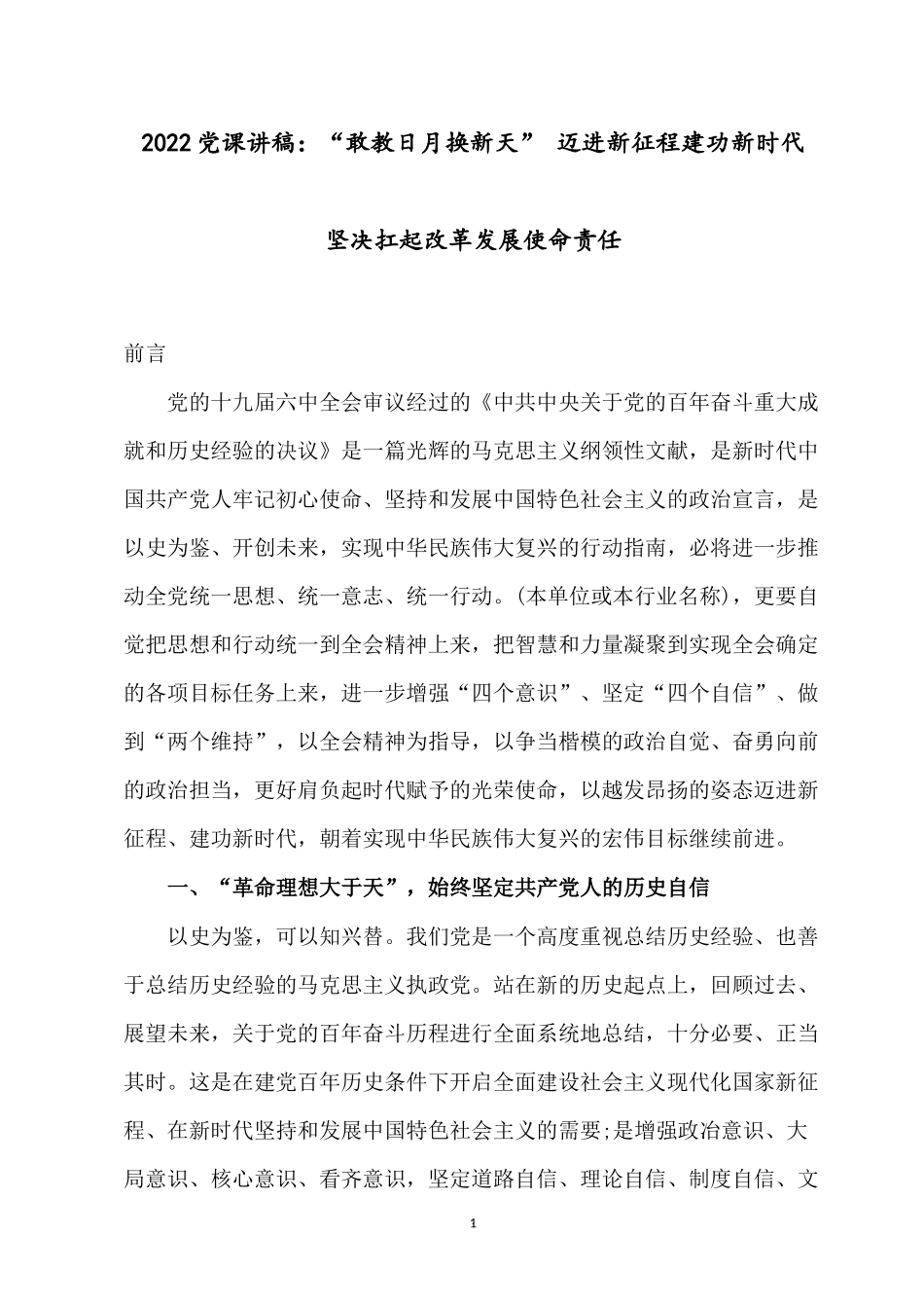 2022党课讲稿：“敢教日月换新天” 迈进新征程建功新时代 坚决扛起改革发展使命责任.docx_第1页