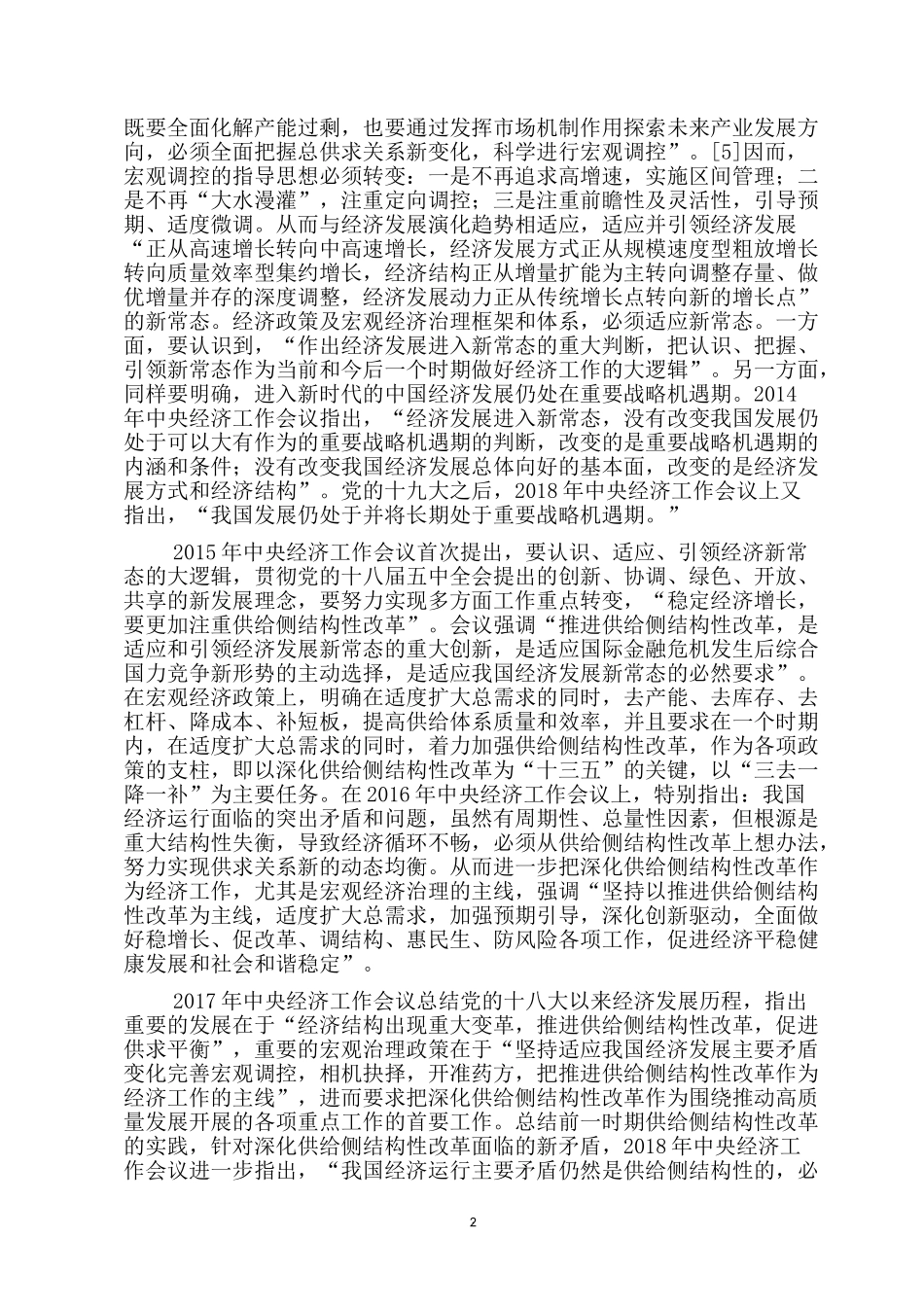 2022专题党课：宏观经济治理思想开拓马克思主义政治经济学的新境界.docx_第2页