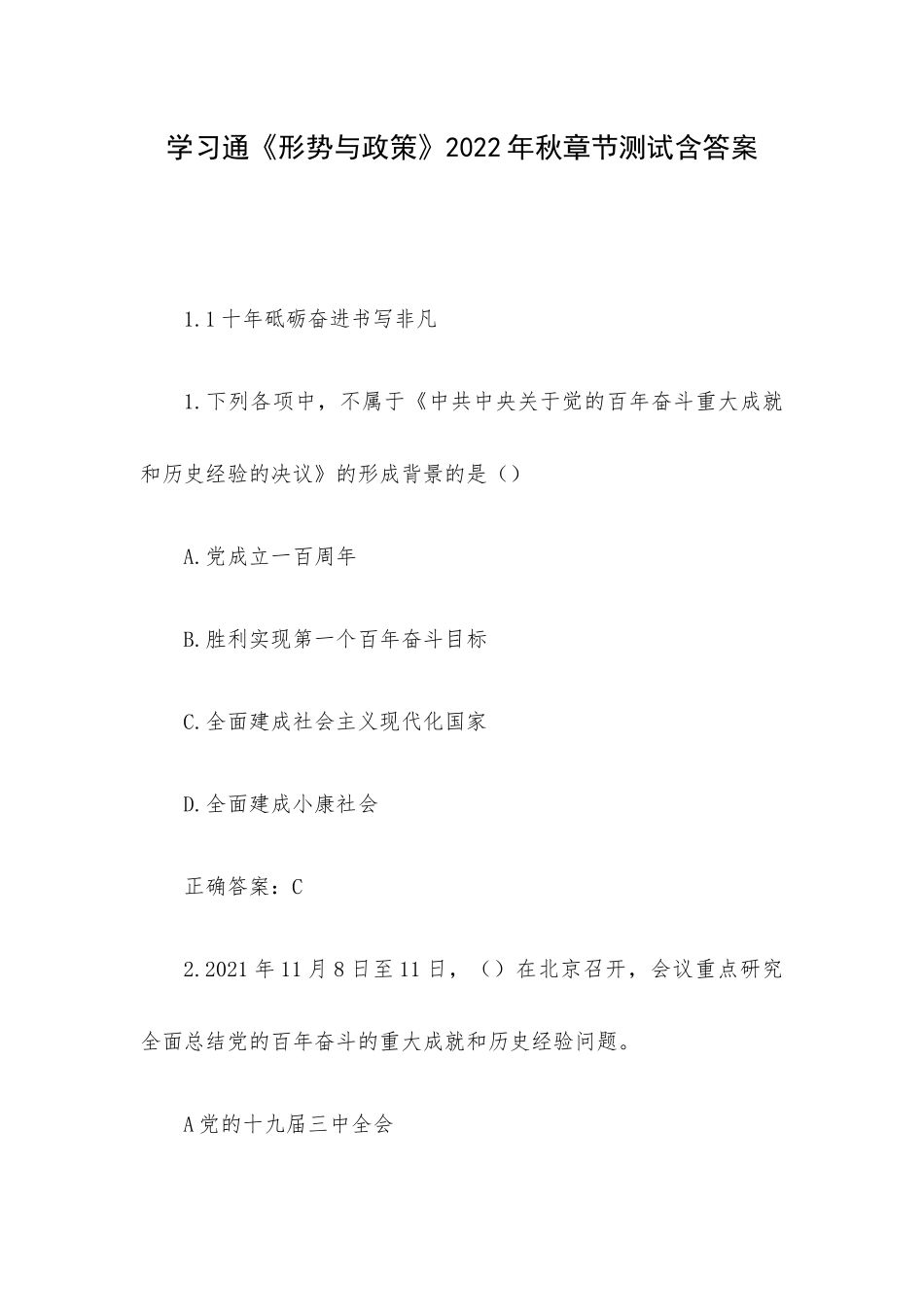 学习通《形势与政策》2022年秋章节测试含答案.docx_第1页