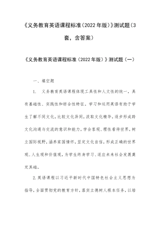 《义务教育英语课程标准（2022年版）》测试题（3套含答案）.doc