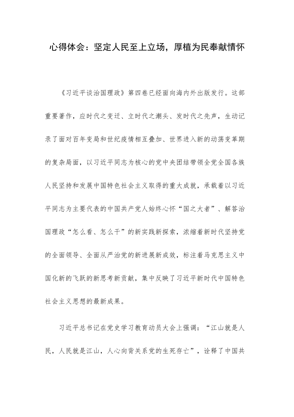 心得体会：坚定人民至上立场厚植为民奉献情怀.docx_第1页