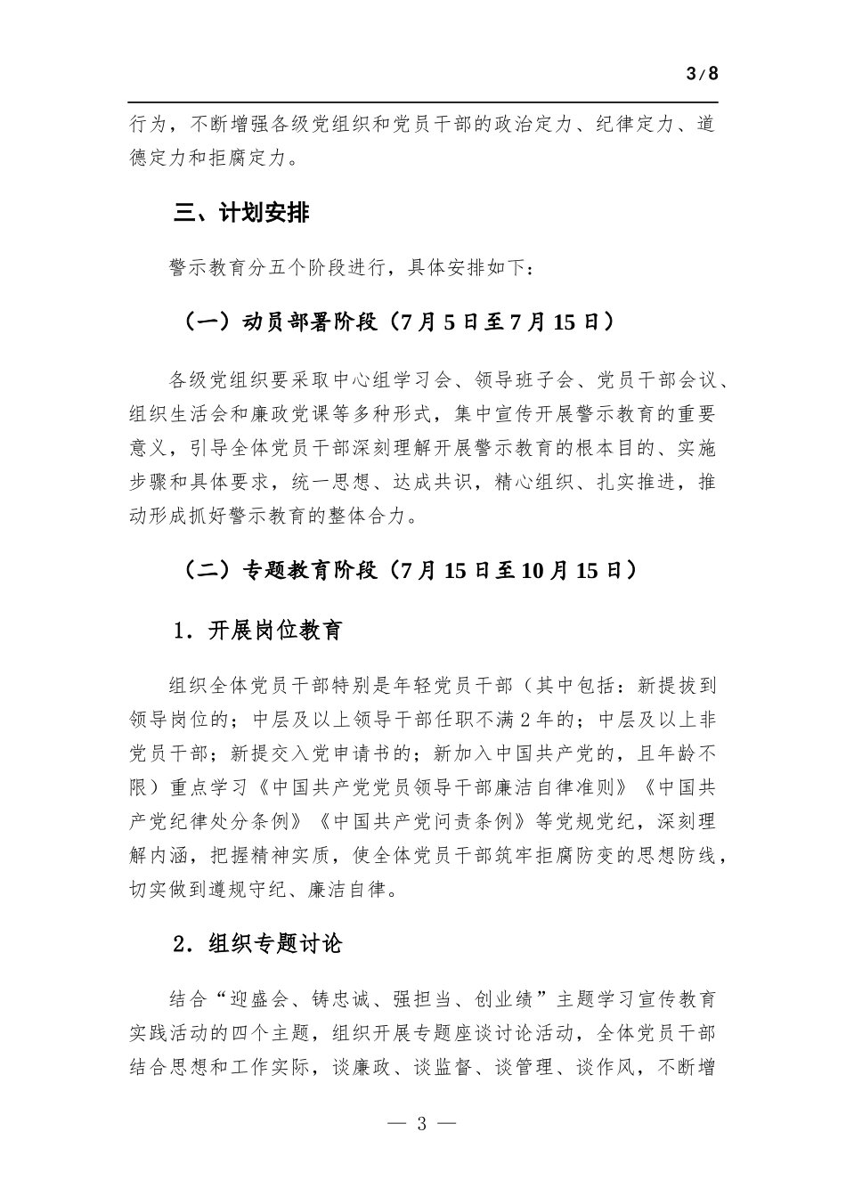 2022年公司党委党风廉政警示教育工作计划.docx_第3页