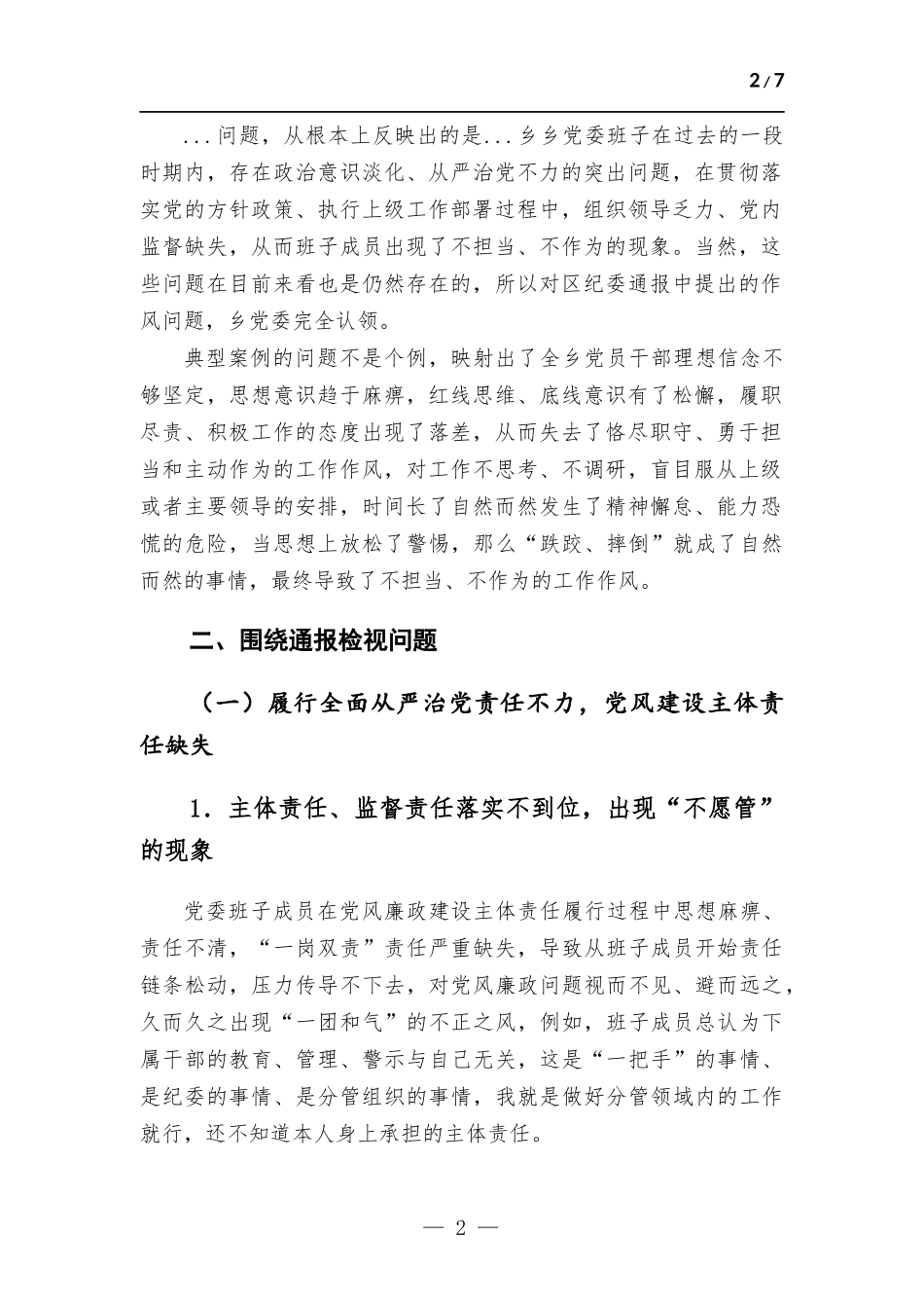 乡“以案促改”专题剖析及整改材料.docx_第2页