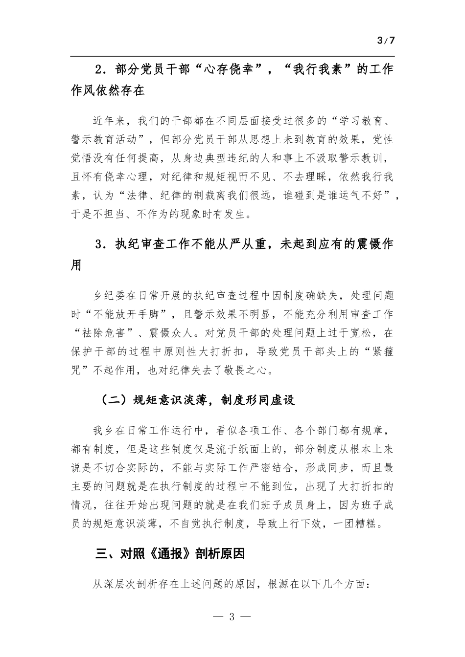 乡“以案促改”专题剖析及整改材料.docx_第3页