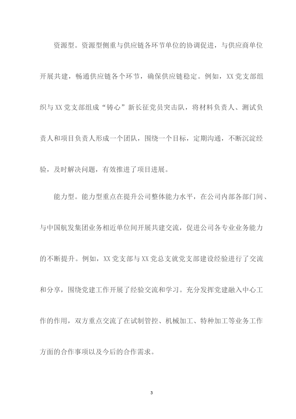 2022国企党建经验交流：聚焦大国重器 “铸心”共建 引领产业链发展.docx_第3页
