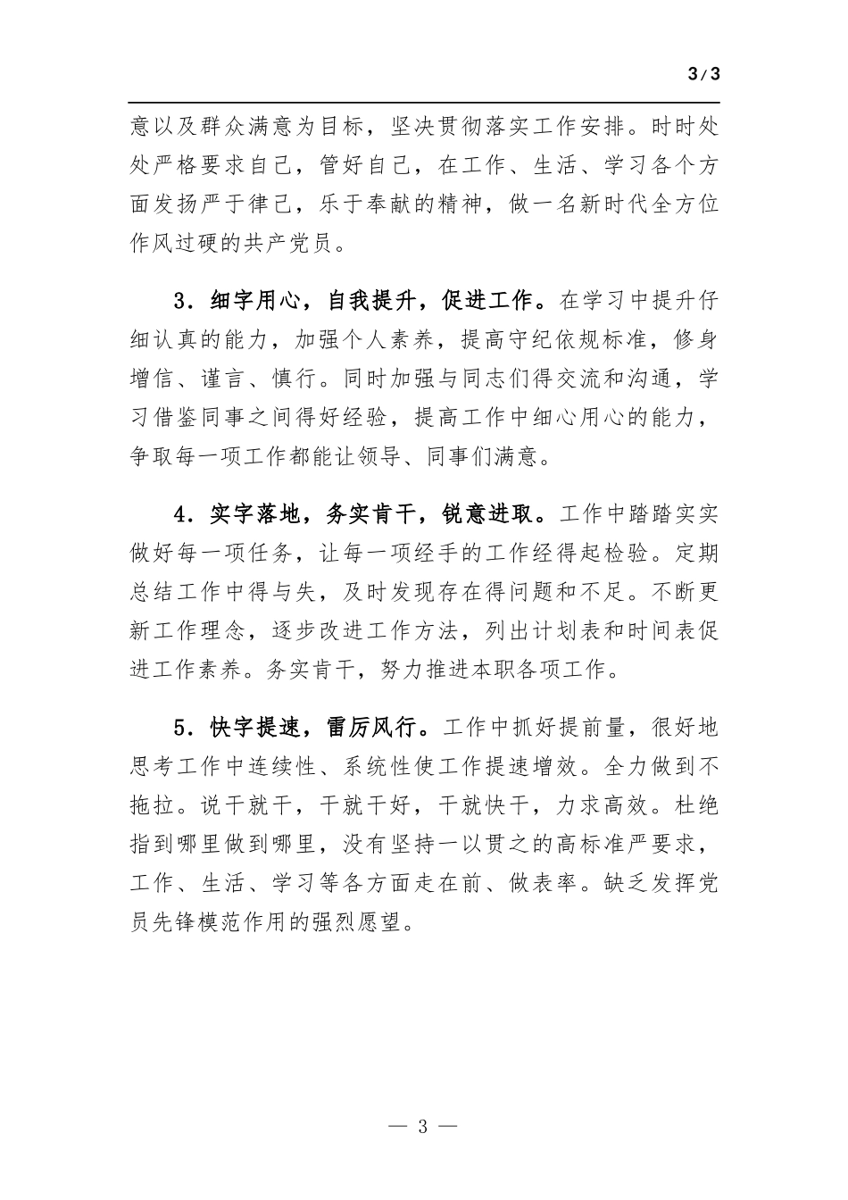 “严、真、细、实、快”心得体会.docx_第3页