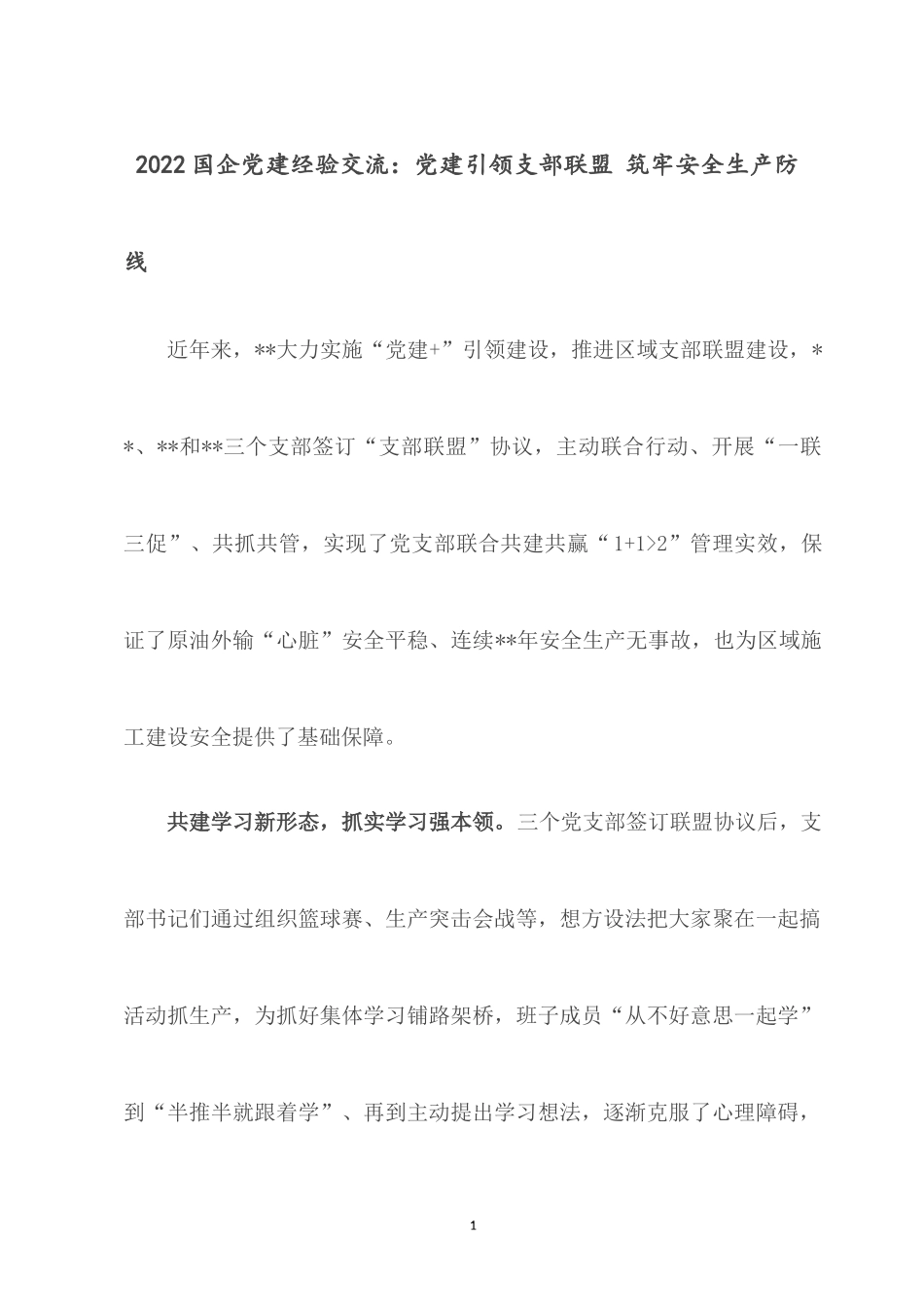 2022国企党建经验交流：党建引领支部联盟 筑牢安全生产防线.docx_第1页