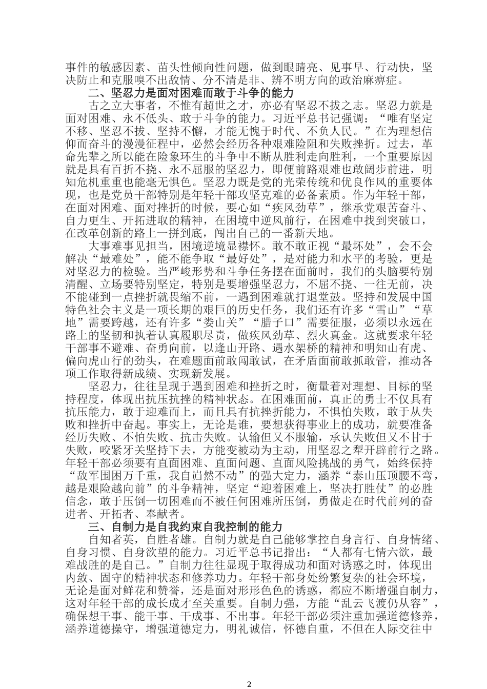 2022党课稿：发扬优良传统 切实增强意志力坚忍力自制力.docx_第2页