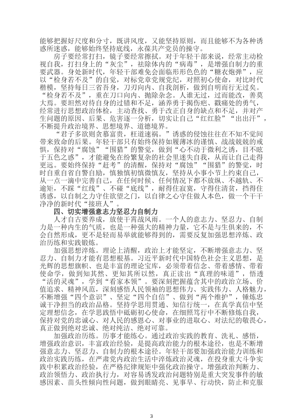 2022党课稿：发扬优良传统 切实增强意志力坚忍力自制力.docx_第3页