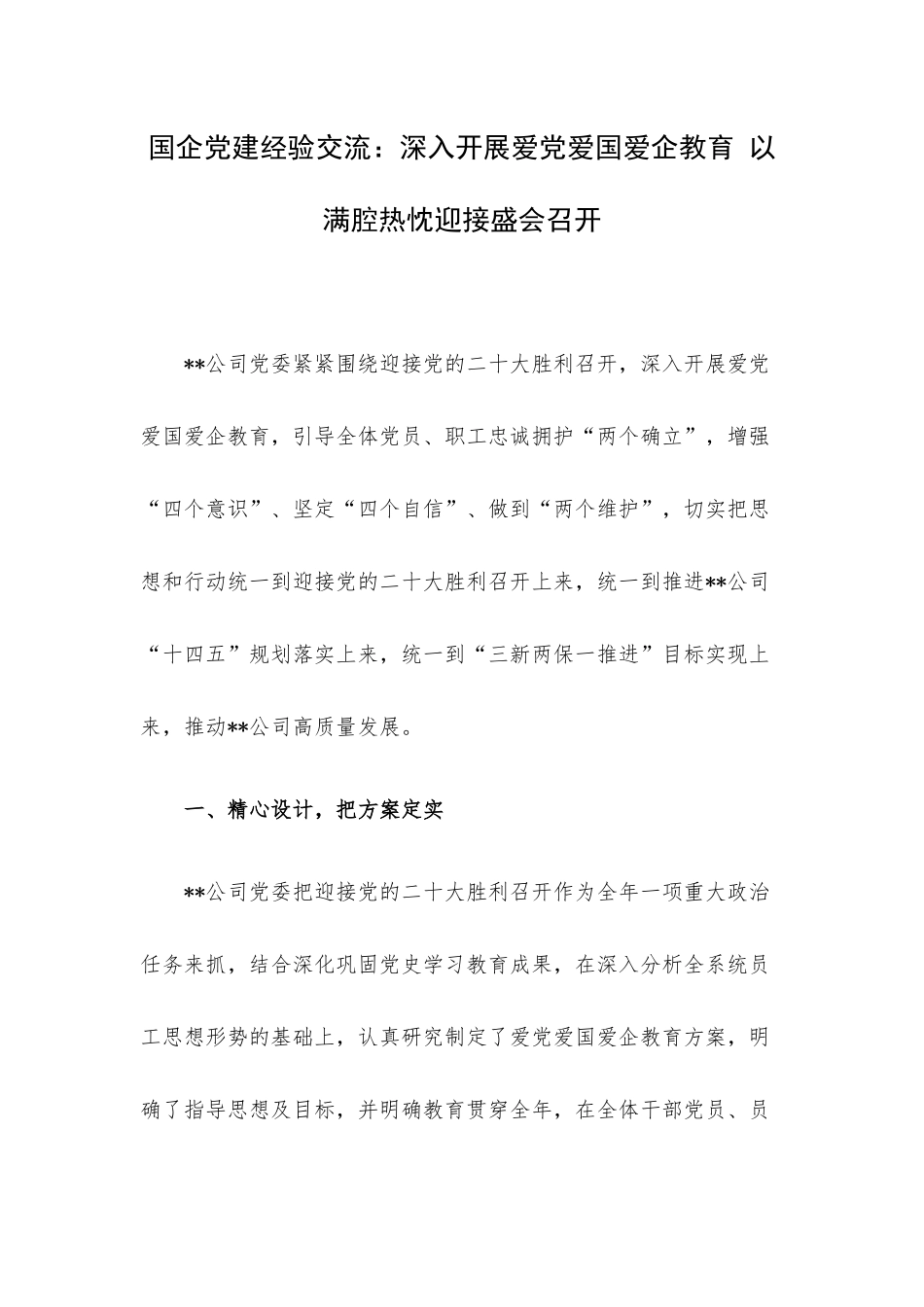 国企党建经验交流：深入开展爱党爱国爱企教育 以满腔热忱迎接盛会召开.docx_第1页