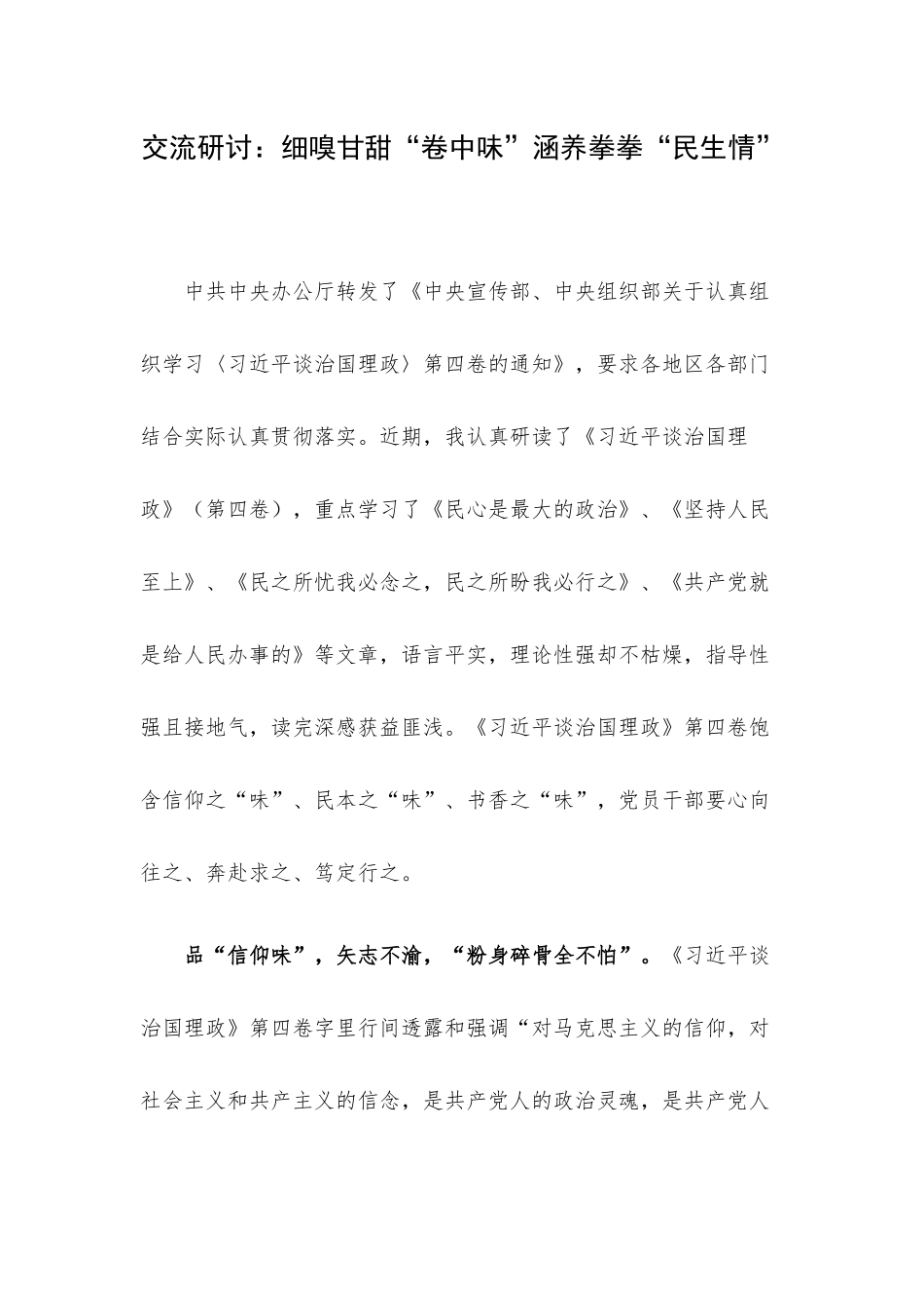 交流研讨：细嗅甘甜“卷中味”涵养拳拳“民生情”.docx_第1页