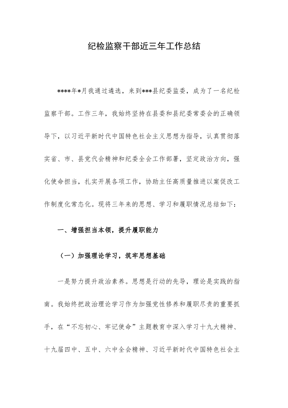 纪检监察干部近三年工作总结.docx_第1页