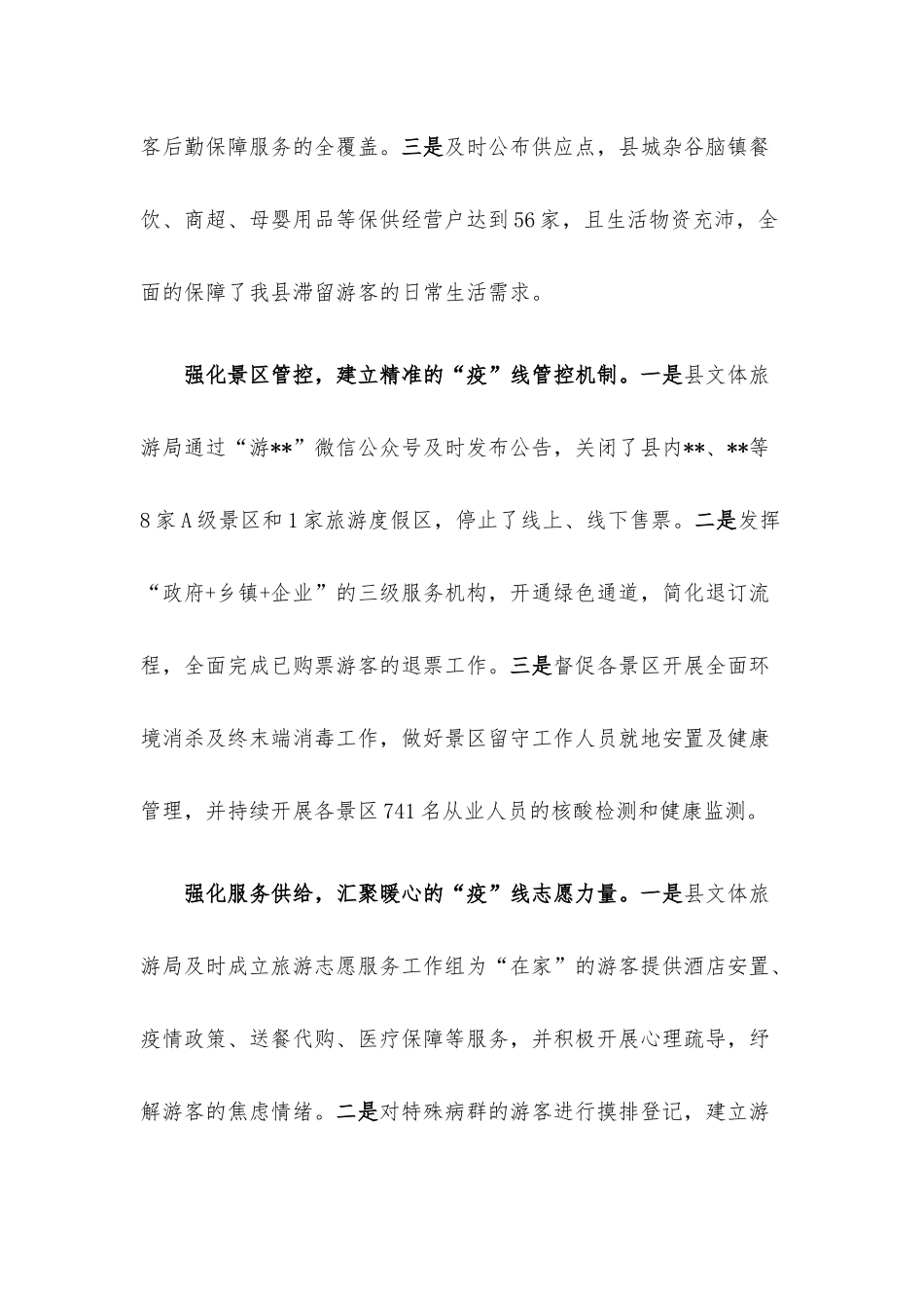 经验材料：战疫一线文旅人架起服务游客“连心桥”.docx_第2页