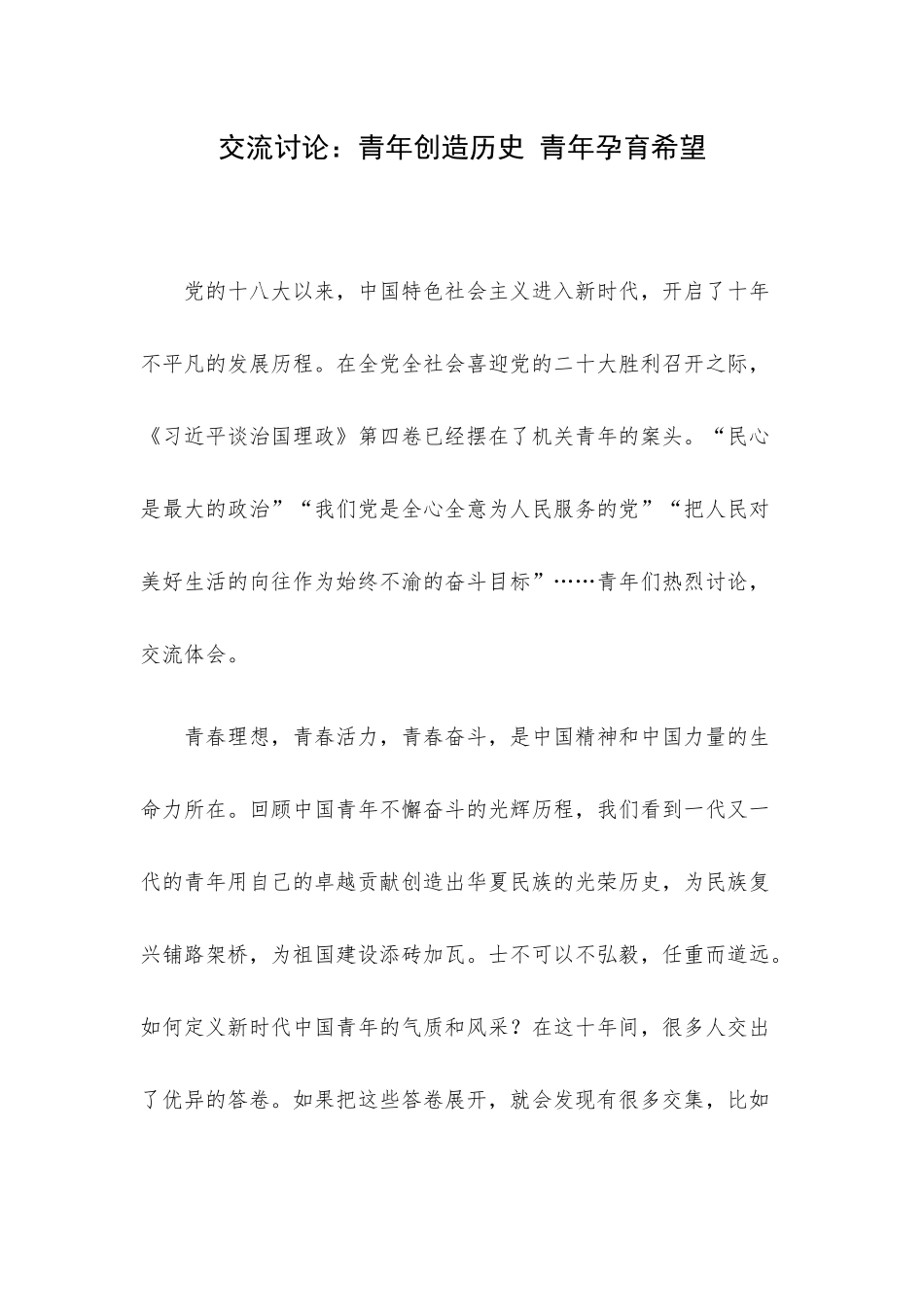 交流讨论：青年创造历史 青年孕育希望.docx_第1页
