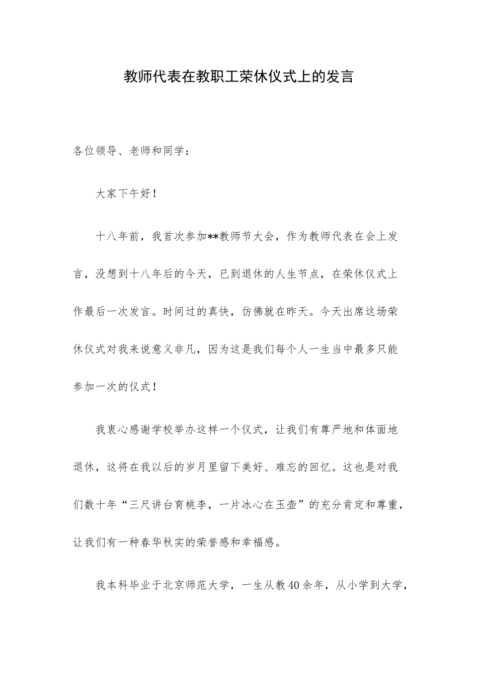 教师代表在教职工荣休仪式上的发言.docx_第1页