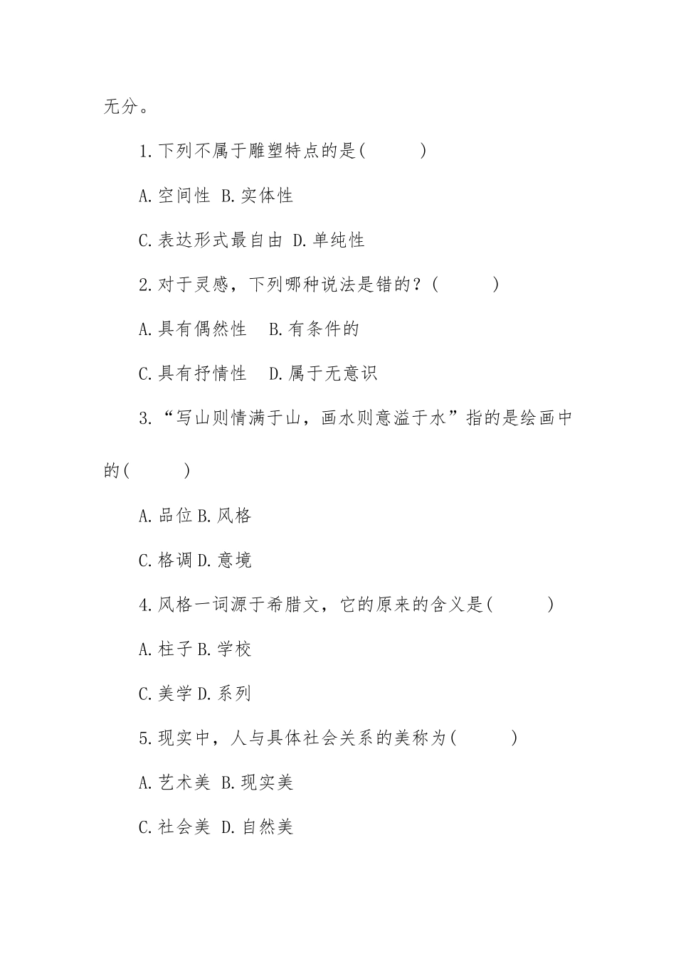 艺术概论历年试题（无答案）.doc_第2页