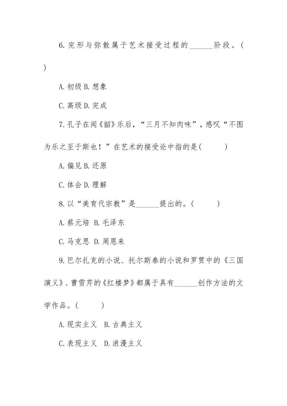 艺术概论历年试题（无答案）.doc_第3页