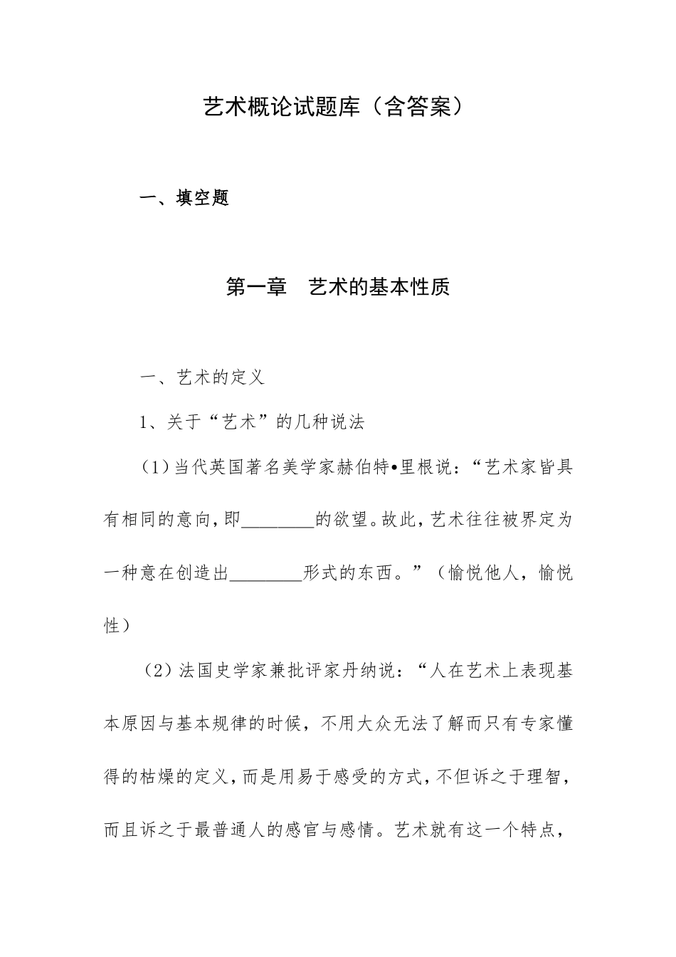 艺术概论试题题库（含答案）.doc_第1页