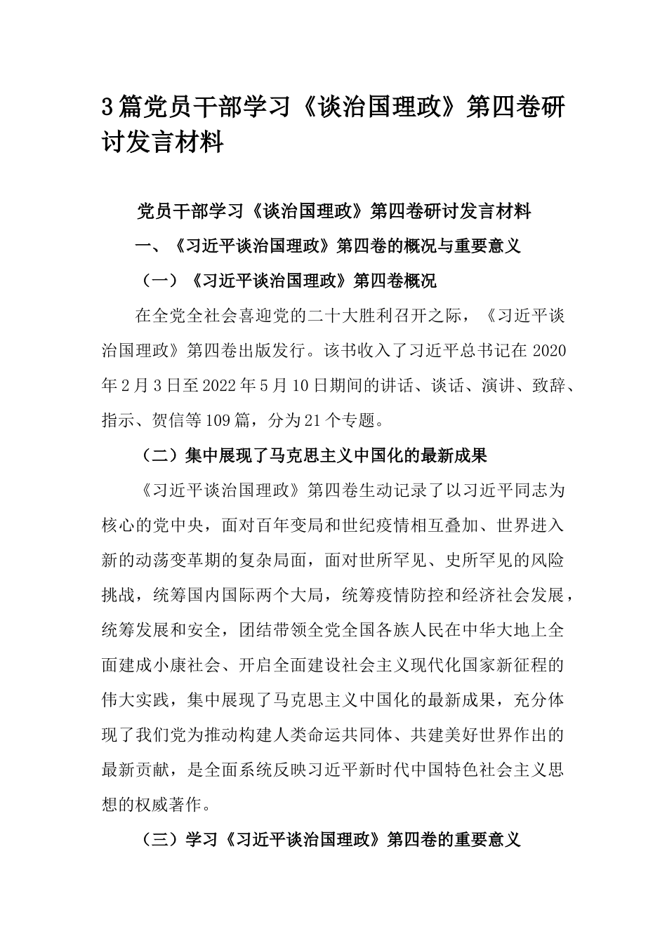3篇党员干部学习《谈治国理政》第四卷研讨发言材料.docx_第1页