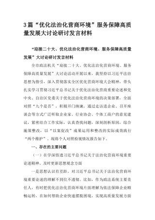 3篇“优化法治化营商环境”服务保障高质量发展大讨论研讨发言材料.docx