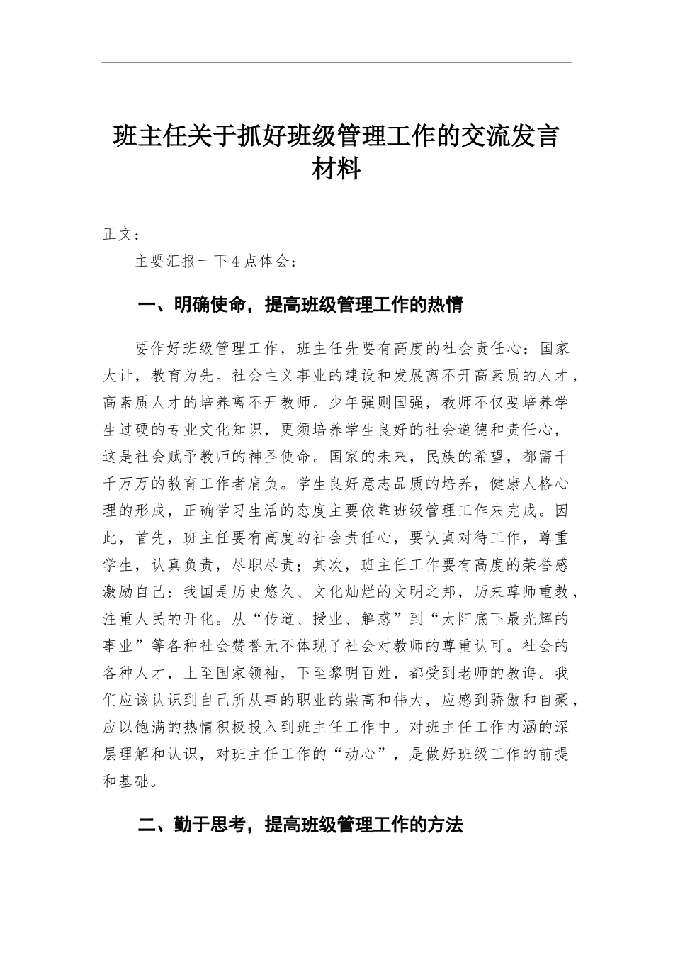 班主任关于抓好班级管理工作的交流发言材料.docx_第1页
