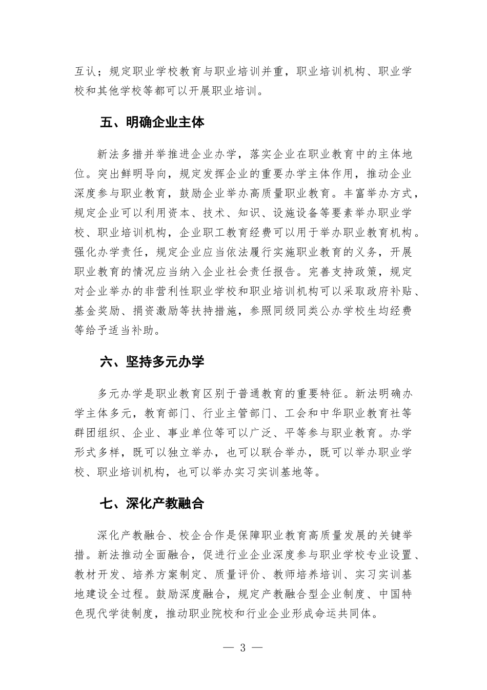 理工中专校长交流发言材料——学习贯彻新职业教育法 实现职教高质量发展.docx_第3页