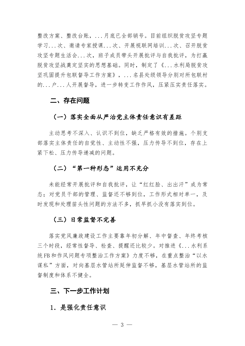 履行全面从严治党主体责任述职述责发言材料——强化政治担当推动主体责任落实落细.docx_第3页