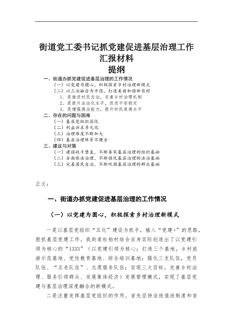 街道党工委书记抓党建促进基层治理工作汇-报材料.docx_第1页