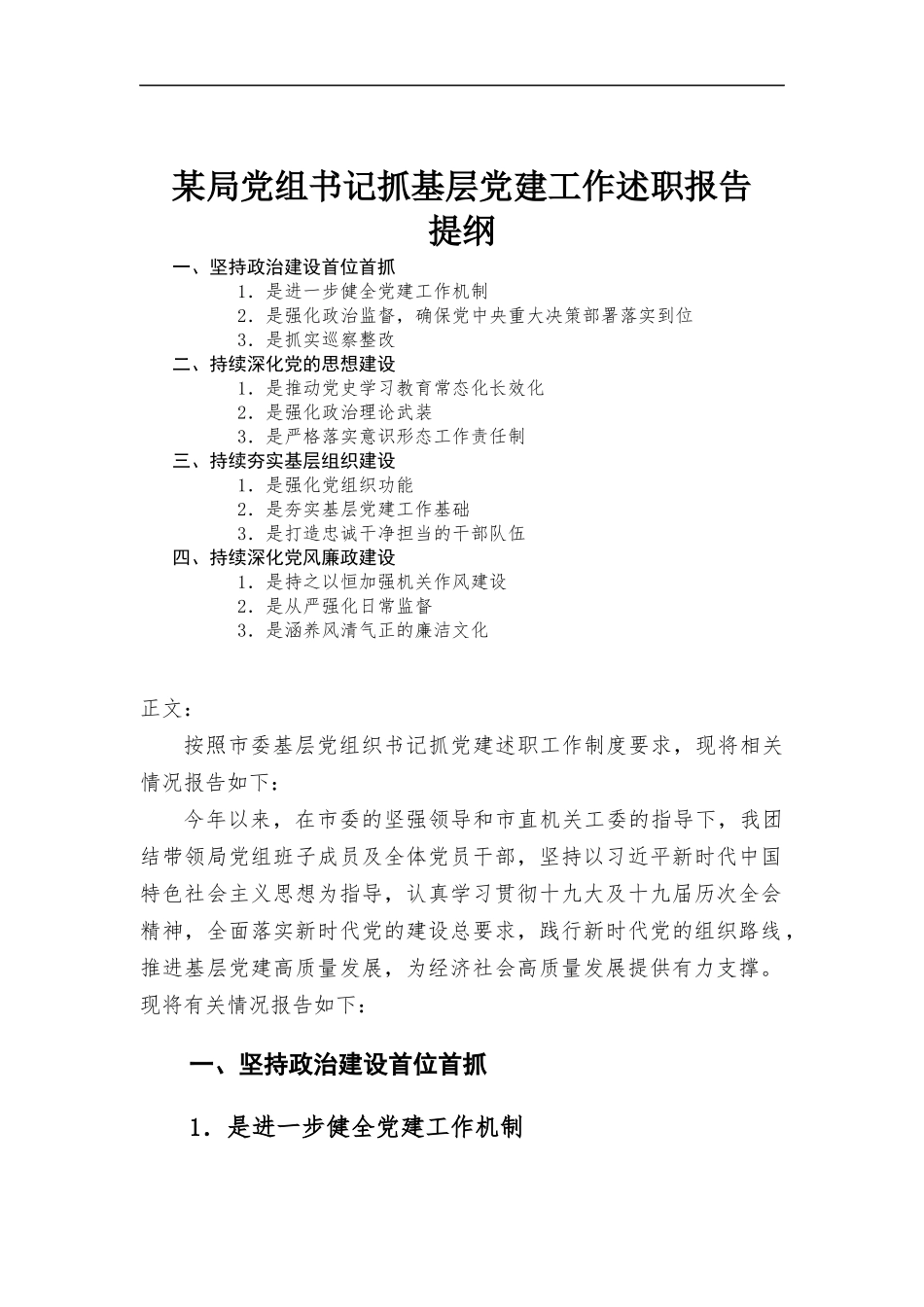 党组书记抓基层党建工作述职报告.docx_第1页