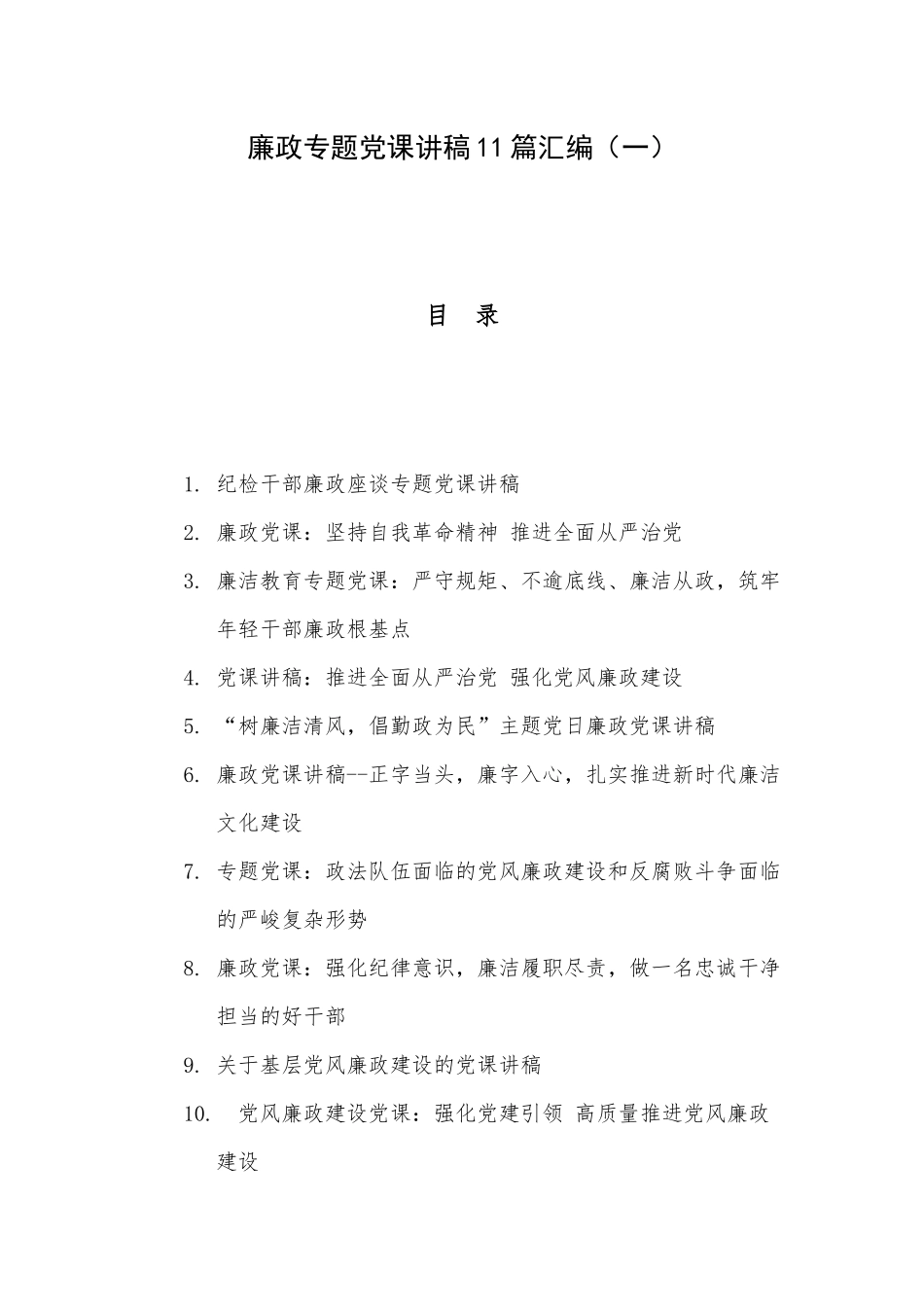 廉政专题党课讲稿11篇汇编（一）.docx_第1页