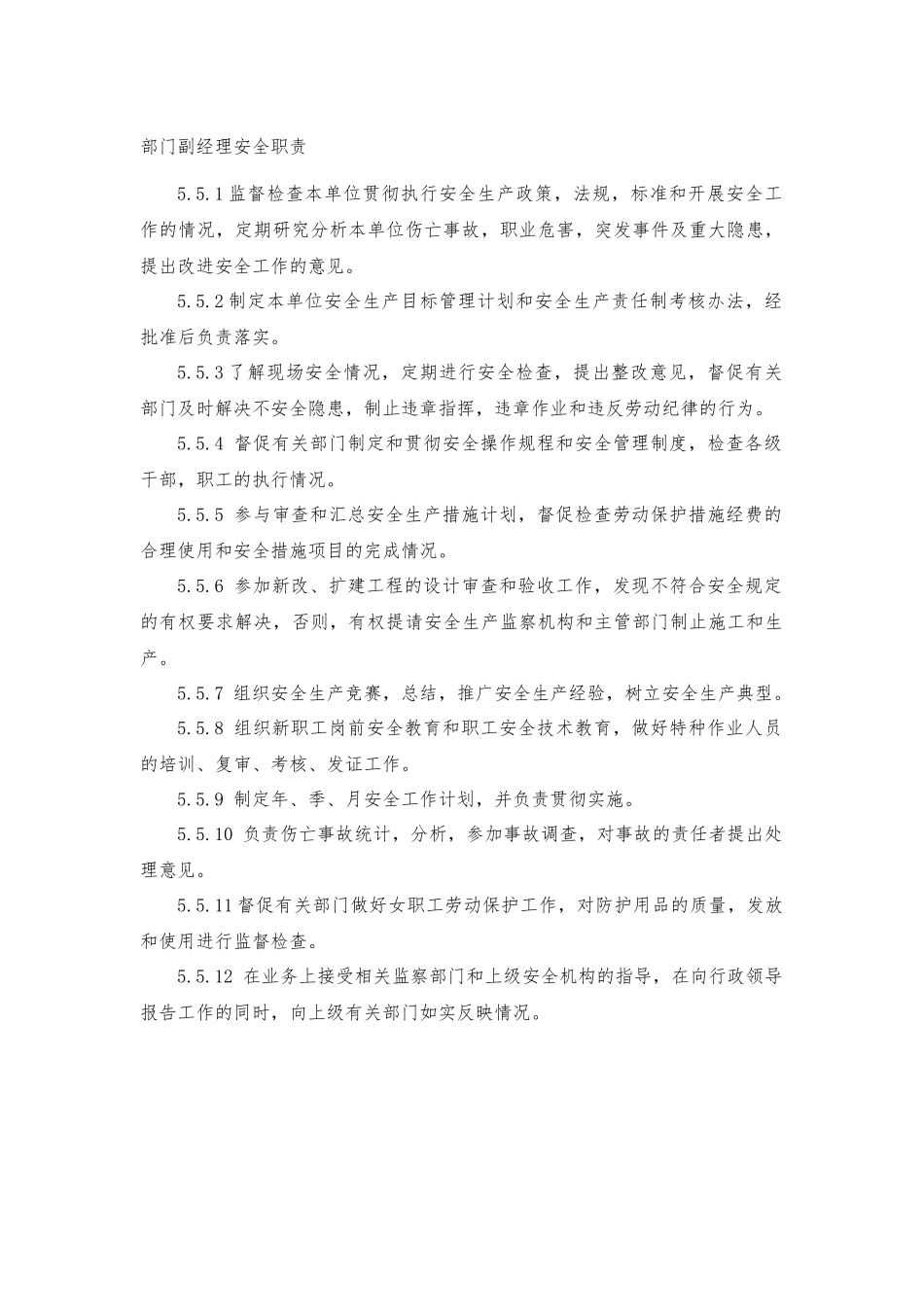 部门副经理安全职责.docx_第1页