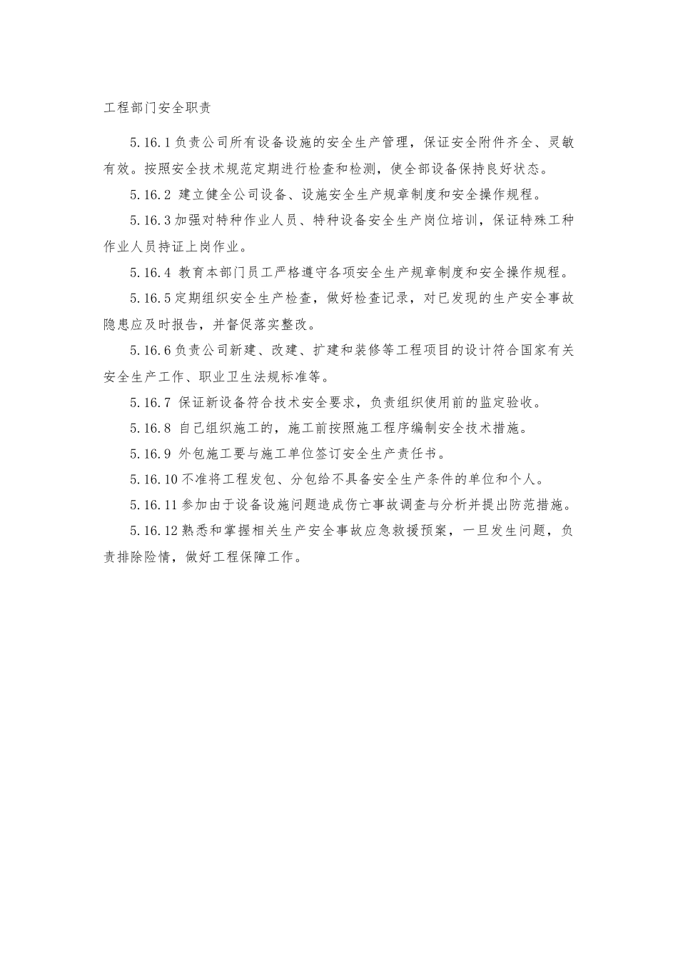 工程部门安全职责.docx_第1页