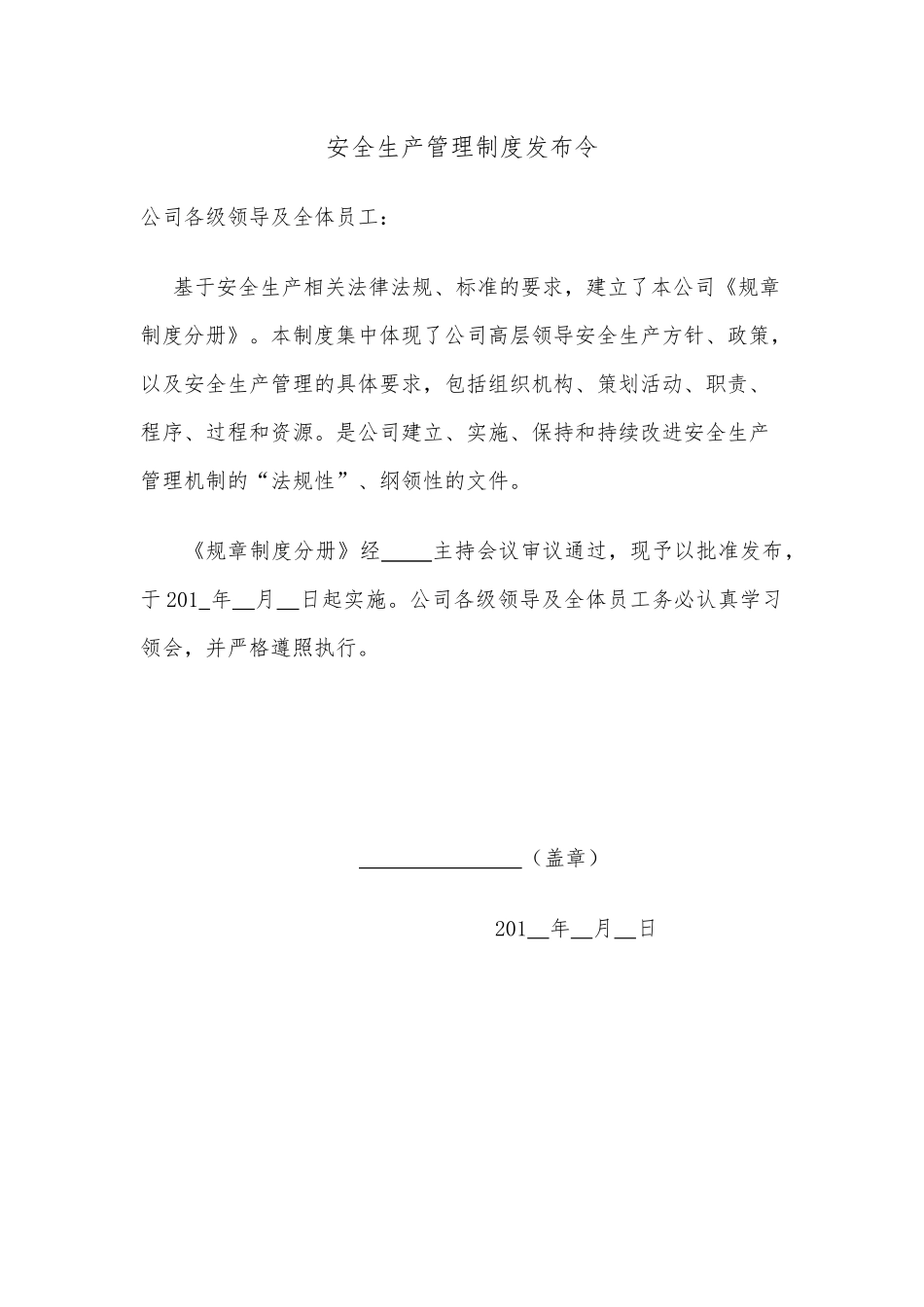 安全生产管理制度发布令.docx_第1页