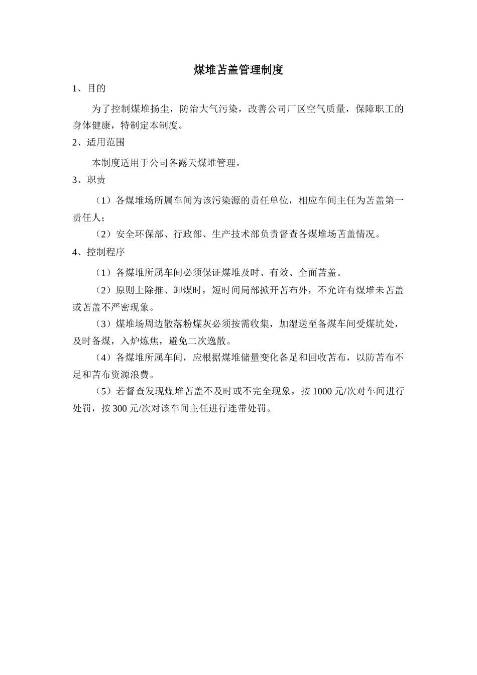 煤堆苫盖管理制度.docx_第1页
