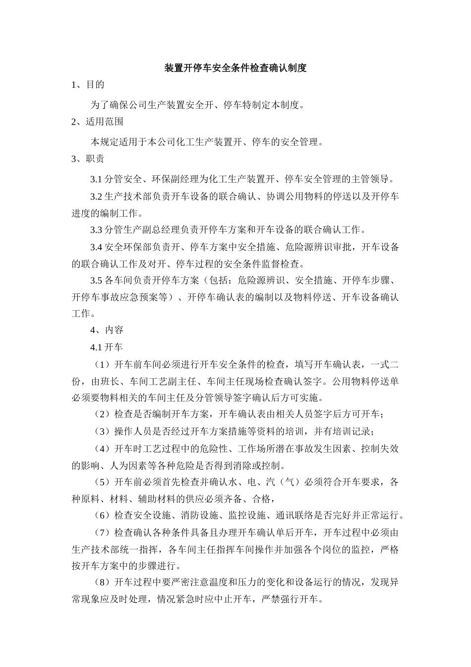 装置开停车安全条件检查确认制度.docx_第1页