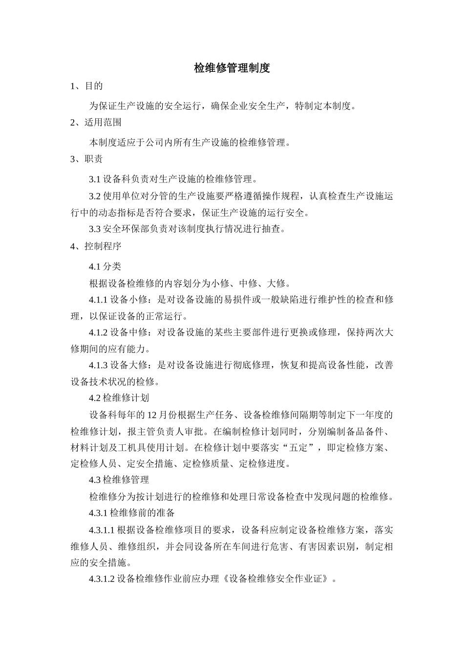 检维修管理制度.docx_第1页