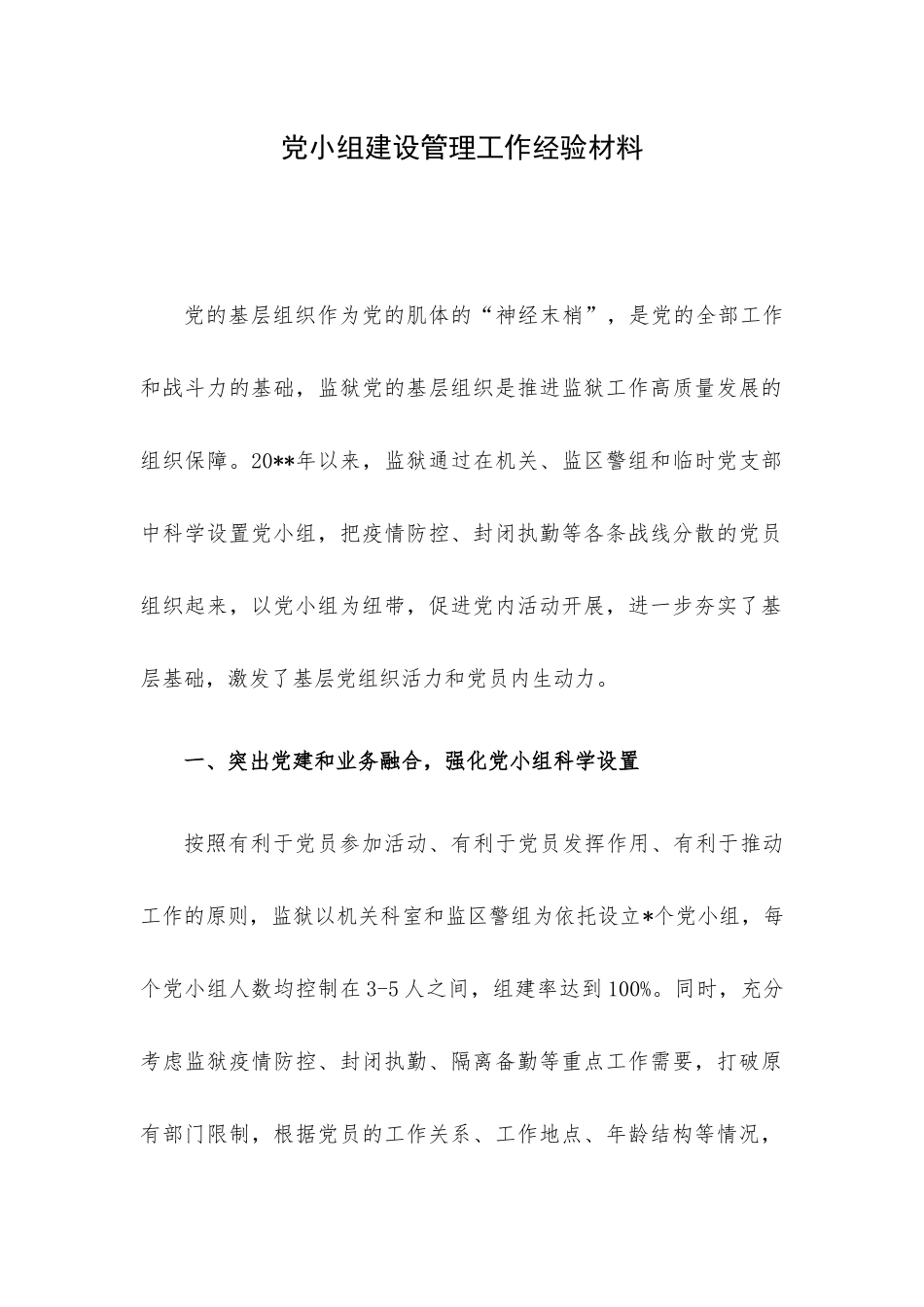 党小组建设管理工作经验材料.docx_第1页