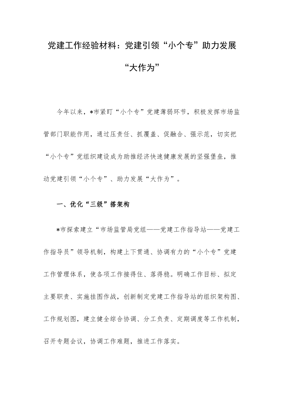 党建工作经验材料：党建引领“小个专”助力发展“大作为”.docx_第1页