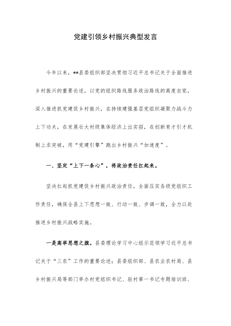 党建引领乡村振兴典型发言.docx_第1页