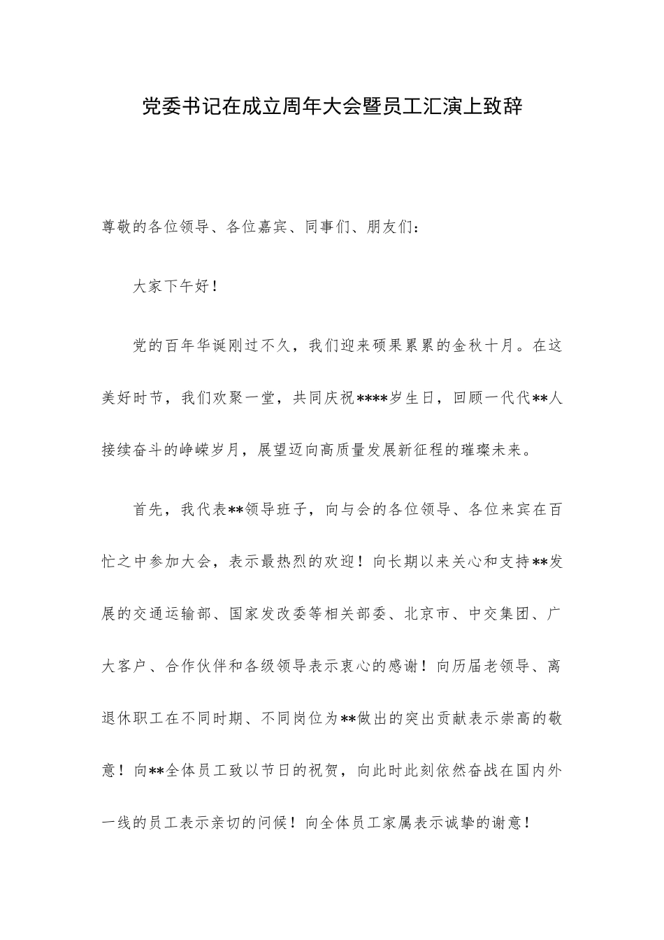 党委书记在成立周年大会暨员工汇演上致辞.docx_第1页