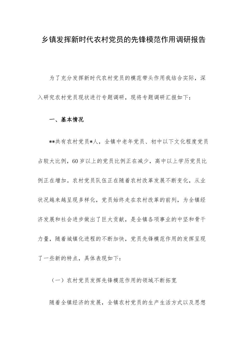 乡镇发挥新时代农村党员的先锋模范作用调研报告.docx_第1页
