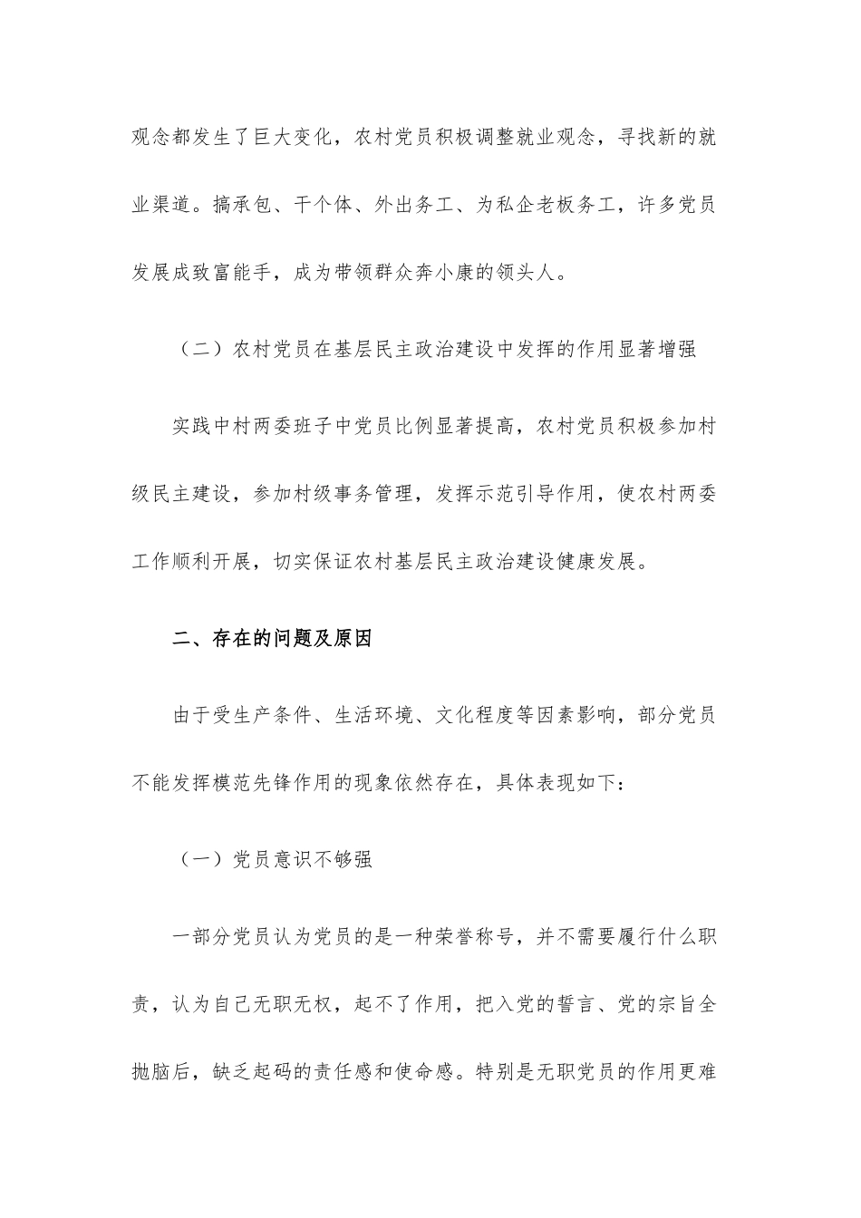 乡镇发挥新时代农村党员的先锋模范作用调研报告.docx_第2页